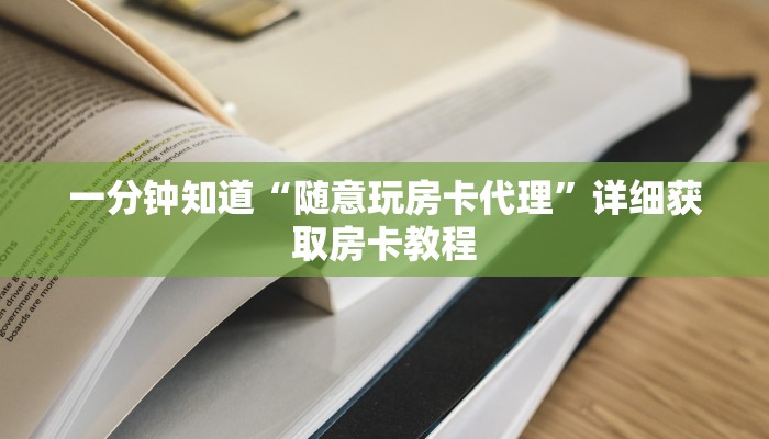 玩家必看“微信链接牛牛房间怎么建”详细房卡怎么购买方法