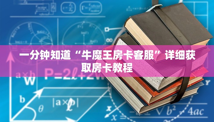 一分钟知道“牛魔王房卡客服”详细获取房卡教程