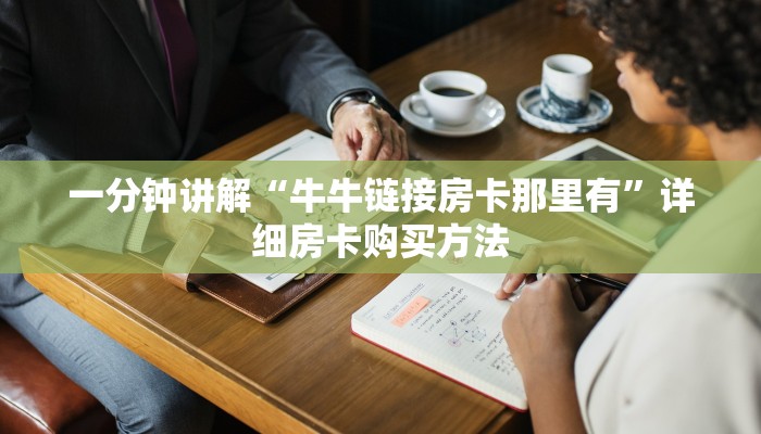 一分钟讲解“牛牛链接房卡那里有”详细房卡购买方法