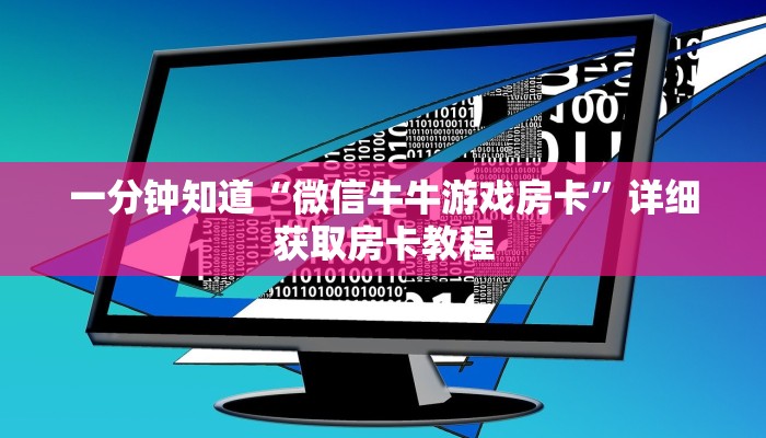 一分钟知道“微信牛牛游戏房卡”详细获取房卡教程