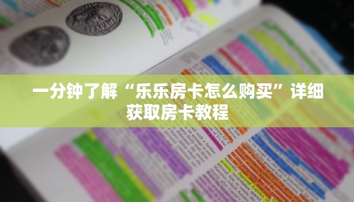 玩家必看“微信群三公集合链接房卡”详细哪里获取房卡教程