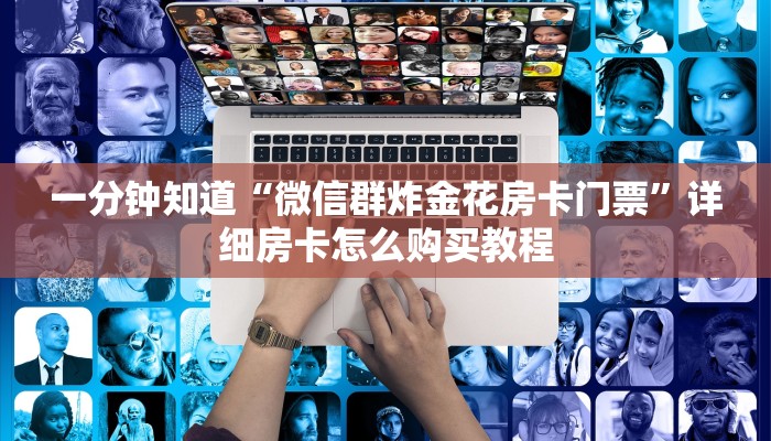 玩家攻略“微信金花链接房卡在哪买”详细哪里获取房卡教程