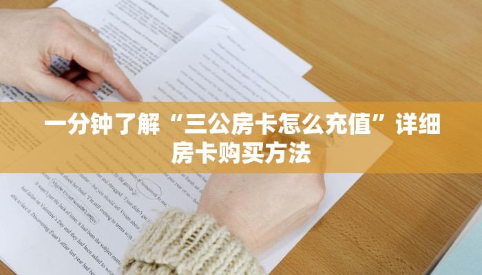 玩家攻略“斗牛房卡怎么充值”详细哪里获取房卡教程