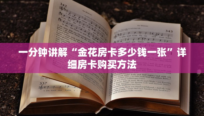 必看攻略“微信牛牛金花上家”房卡怎么购买方法