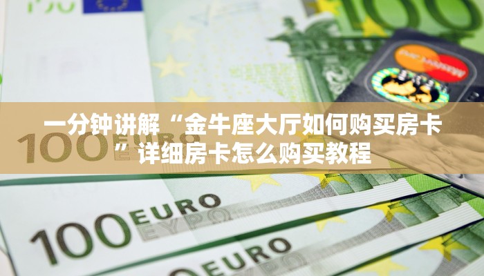 一分钟了解“拼三张炸金花房卡怎么买”在哪充值购买