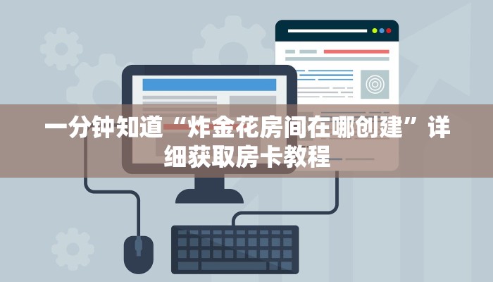 一分钟知道“炸金花房间在哪创建”详细获取房卡教程