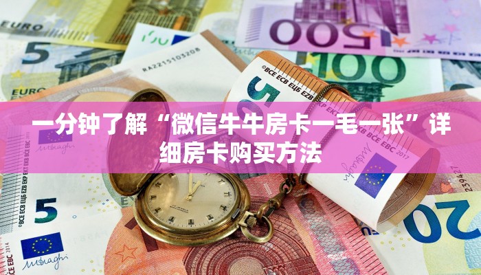 一分钟了解“微信牛牛房卡一毛一张”详细房卡购买方法
