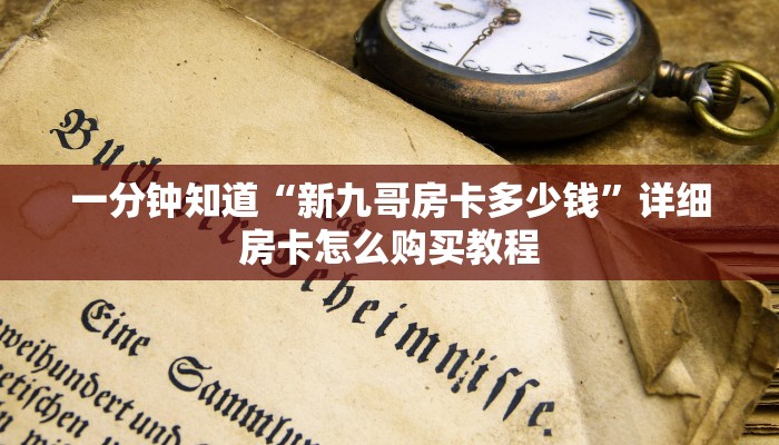 一分钟知道“新九哥房卡多少钱”详细房卡怎么购买教程
