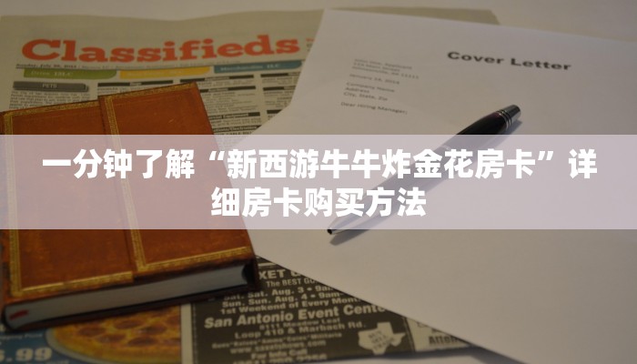 一分钟了解“新海米房卡批发”详细哪里获取房卡教程