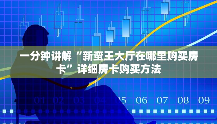 一分钟讲解“新蛮王大厅在哪里购买房卡”详细房卡购买方法