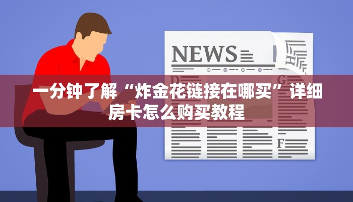 一分钟了解“拼三张房卡怎么充值”详细房卡怎么购买方法