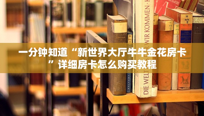 一分钟了解“新天道大厅在哪里买房卡”详细哪里获取房卡教程
