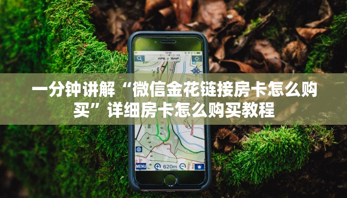 一分钟讲解“微信金花链接房卡怎么购买”详细房卡怎么购买教程
