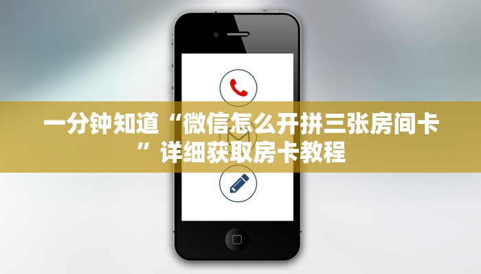 一分钟知道“微信怎么开拼三张房间卡”详细获取房卡教程