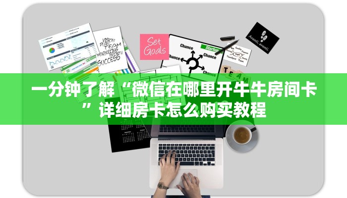 一分钟了解“微信在哪里开牛牛房间卡”详细房卡怎么购买教程