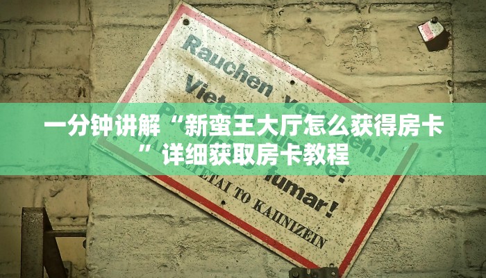 一分钟讲解“新蛮王大厅怎么获得房卡”详细获取房卡教程