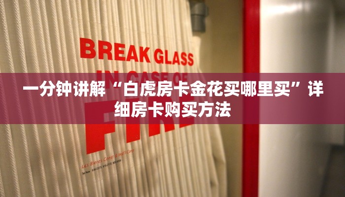 一分钟了解“牛牛房间怎么开”详细哪里获取房卡教程