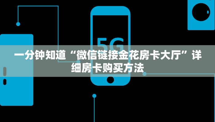 一分钟知道“微信链接金花房卡大厅”详细房卡购买方法