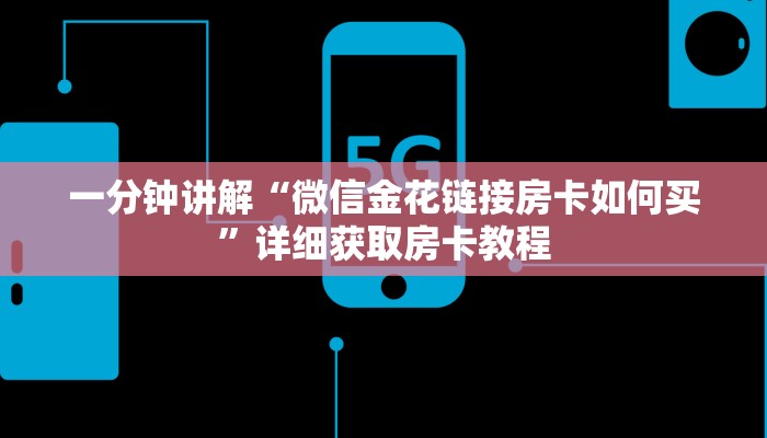 玩家必看“微信牛牛链接房卡代理”详细房卡怎么购买方法