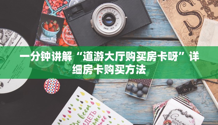一分钟讲解“道游大厅购买房卡呀”详细房卡购买方法