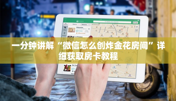 一分钟讲解“微信怎么创炸金花房间”详细获取房卡教程
