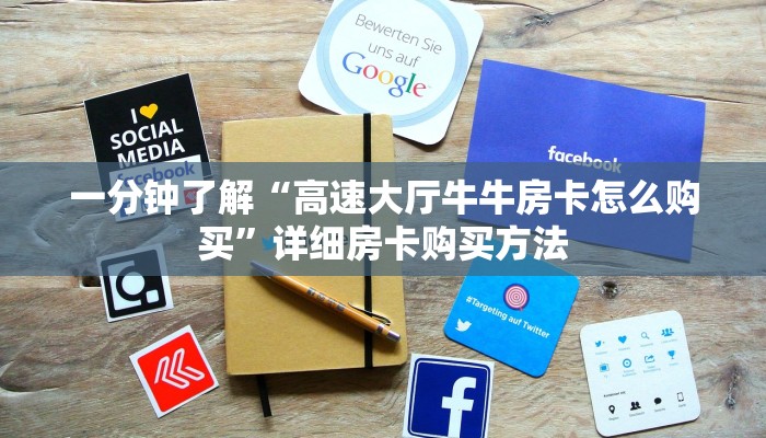 一分钟了解“高速大厅牛牛房卡怎么购买”详细房卡购买方法