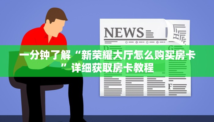玩家必看“牛牛金花房卡链接”详细房卡怎么购买方法