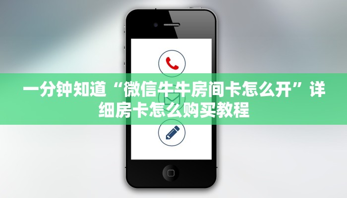 一分钟知道“微信牛牛房间卡怎么开”详细房卡怎么购买教程