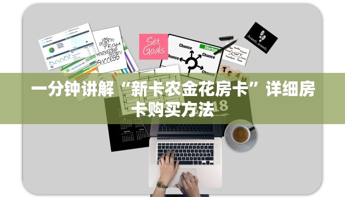 一分钟讲解“新卡农金花房卡”详细房卡购买方法