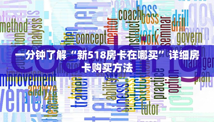 一分钟了解“新518房卡在哪买”详细房卡购买方法