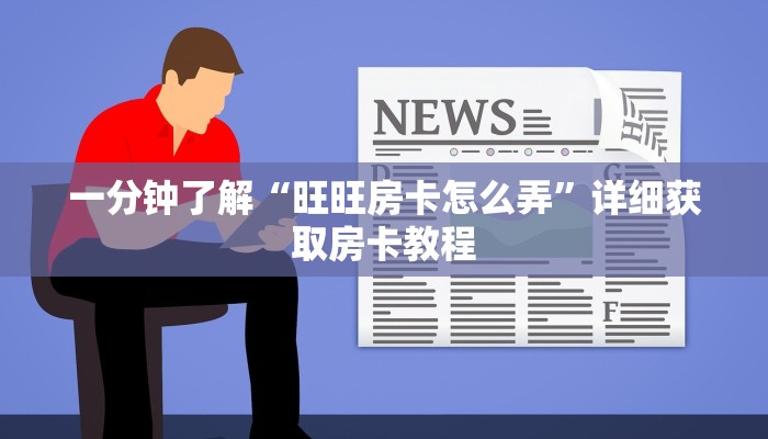一分钟了解“旺旺房卡怎么弄”详细获取房卡教程