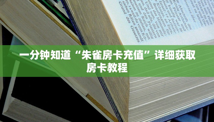 玩家必看“微信牛牛群房卡哪里买”详细房卡怎么购买教程 玩家必看“微信牛牛群房卡哪里买”详细房卡怎么购买教程
