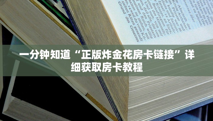 一分钟知道“正版炸金花房卡链接”详细获取房卡教程