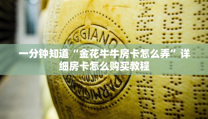 玩家攻略“天酷大厅牛牛金花房卡”详细哪里获取房卡教程