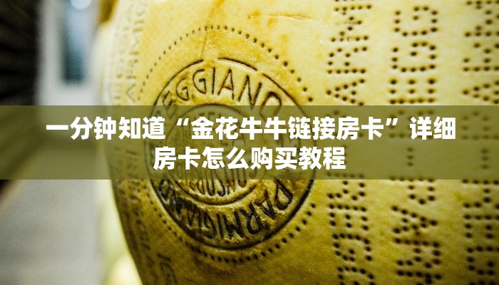 一分钟知道“金花牛牛链接房卡”详细房卡怎么购买教程