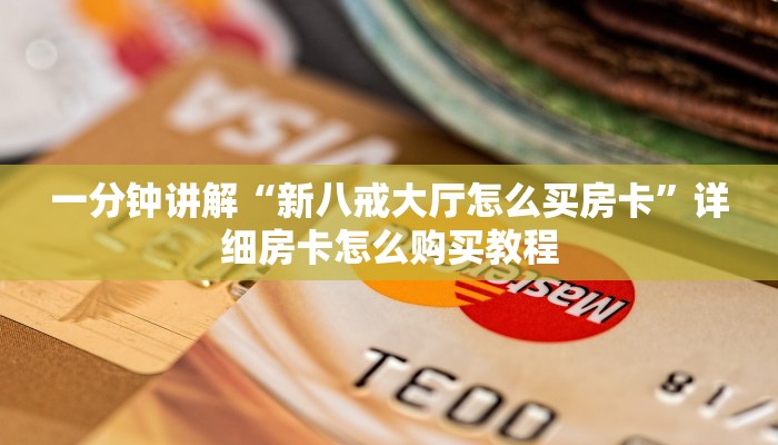玩家攻略“微信群炸金花房卡如何购买”详细哪里获取房卡教程