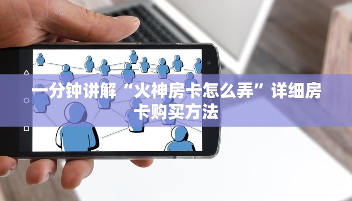 一分钟了解“牛牛房间卡在哪里买的”详细哪里获取房卡教程