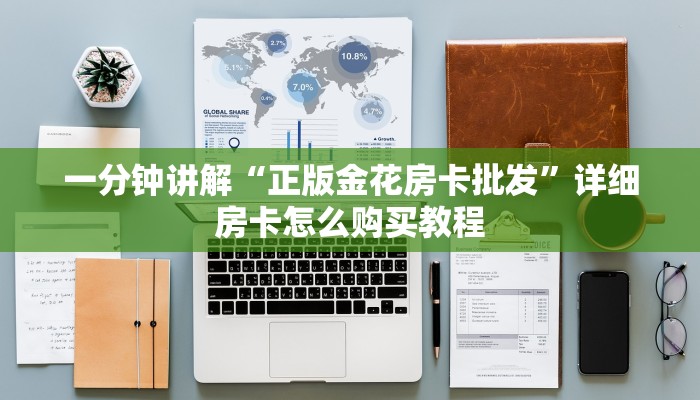 必看攻略“微信怎么开牛牛金花房间”房卡怎么购买方法