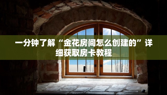 一分钟了解“金花房间怎么创建的”详细获取房卡教程
