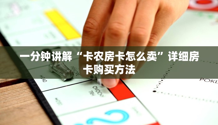 一分钟讲解“卡农房卡怎么卖”详细房卡购买方法 一分钟讲解“卡农房卡怎么卖”详细房卡购买方法