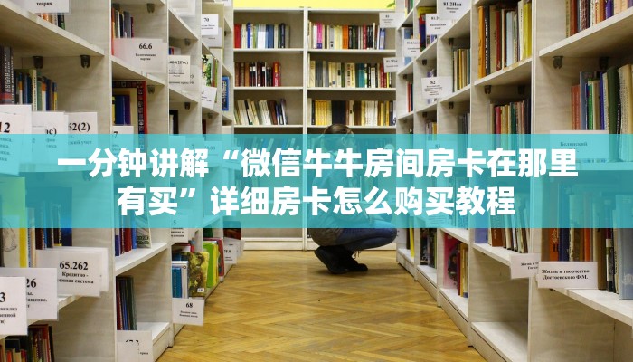 一分钟讲解“微信牛牛房间房卡在那里有买”详细房卡怎么购买教程