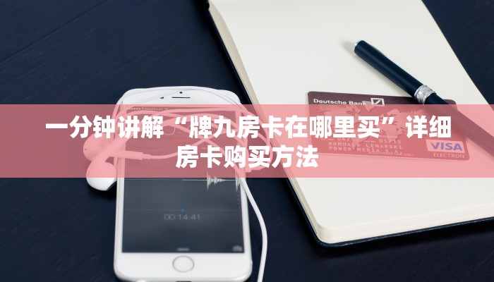 一分钟讲解“牌九房卡在哪里买”详细房卡购买方法