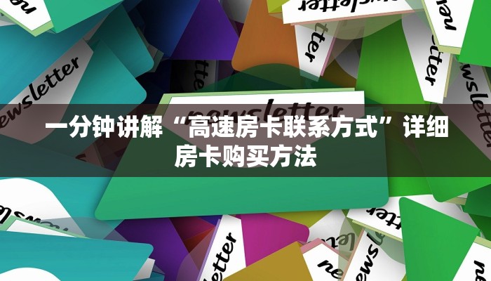 玩家必看“新九游房卡多少钱一张”详细房卡怎么购买教程