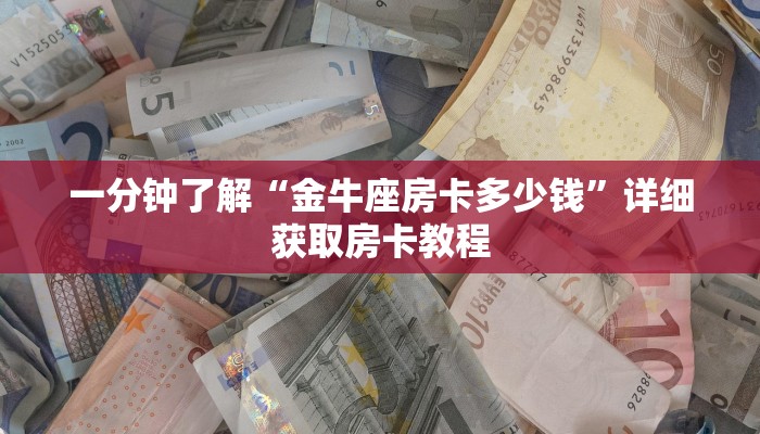 玩家攻略“新西游大厅牛牛金花房卡”详细哪里获取房卡教程