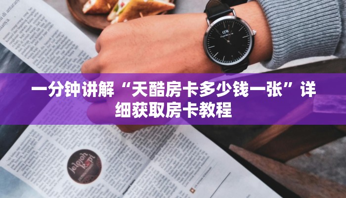 玩家攻略“微信群炸金花房卡怎么充值”详细哪里获取房卡教程 玩家攻略“微信群炸金花房卡怎么充值”详细哪里获取房卡教程