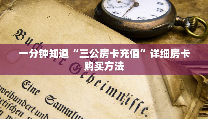 必看攻略“新长虹拼三张房卡”房卡怎么购买方法
