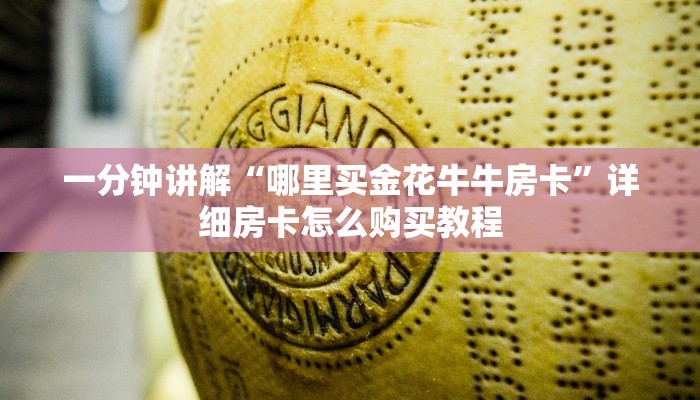 玩家攻略“美猴王房卡充值方法”详细房卡怎么购买教程
