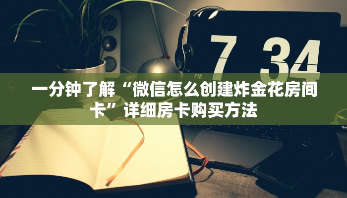 一分钟了解“微信怎么创建炸金花房间卡”详细房卡购买方法