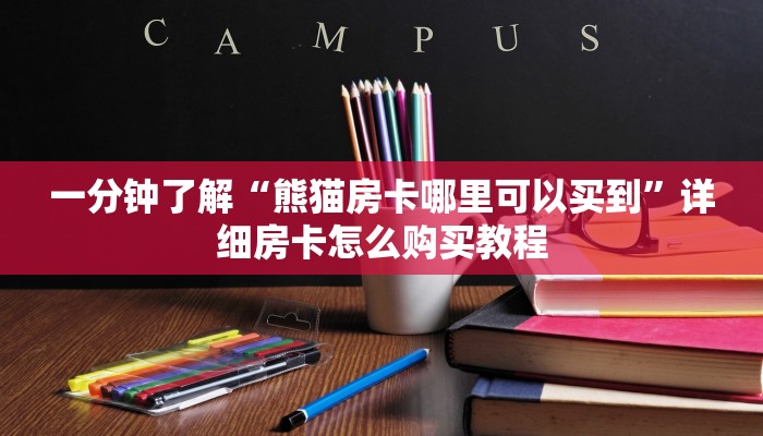 玩家攻略“微信怎么开拼十房间卡”详细哪里获取房卡教程