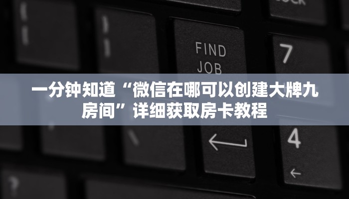 一分钟知道“微信在哪可以创建大牌九房间”详细获取房卡教程